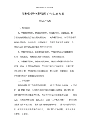 学校垃圾分类管理工作实施方案