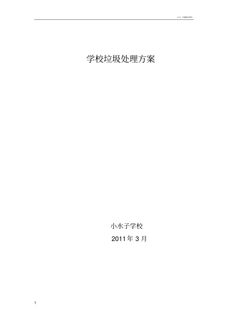 学校垃圾处理方案
