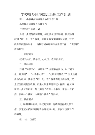 学校城乡环境综合治理工作计划