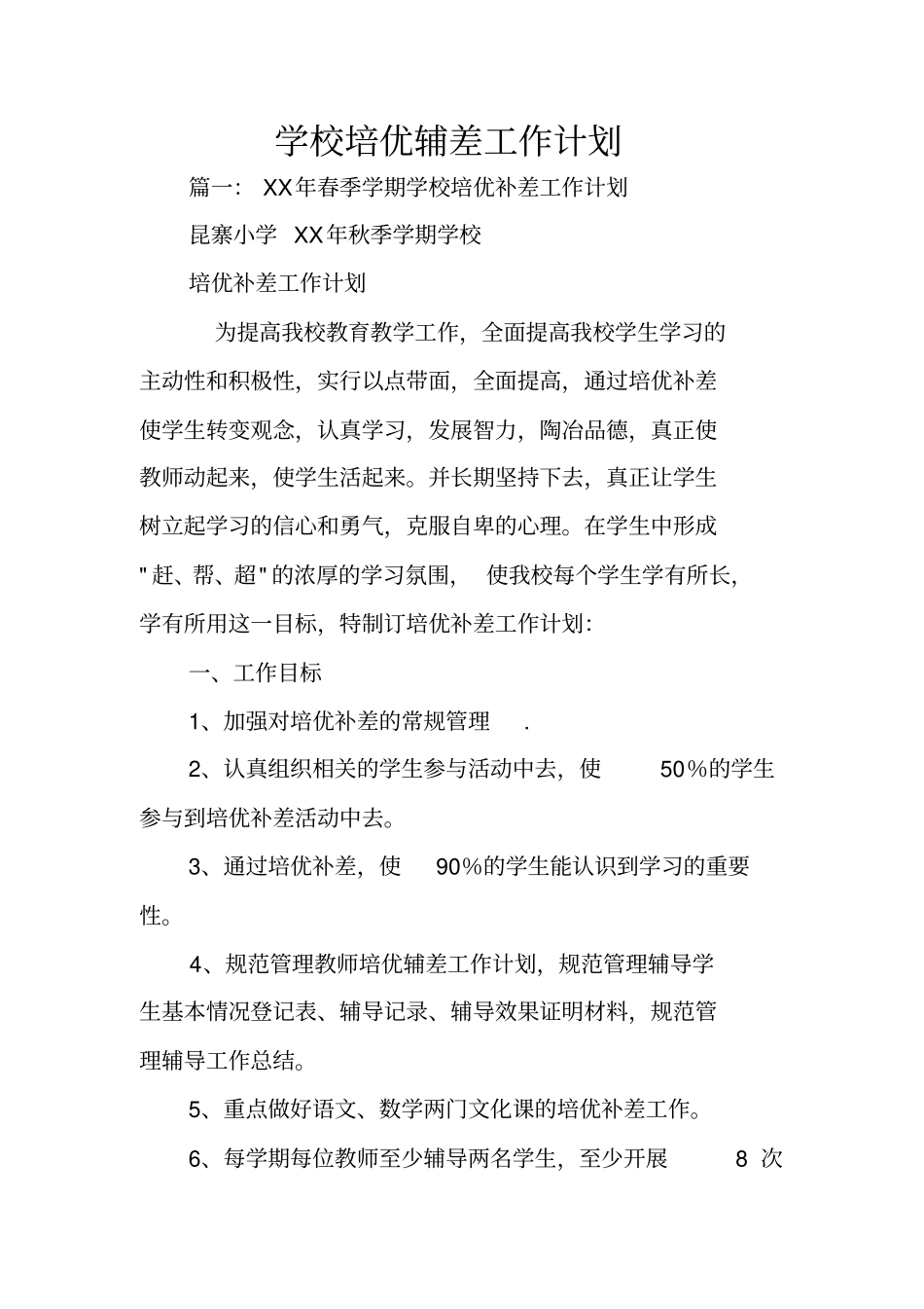 学校培优辅差工作计划_第1页