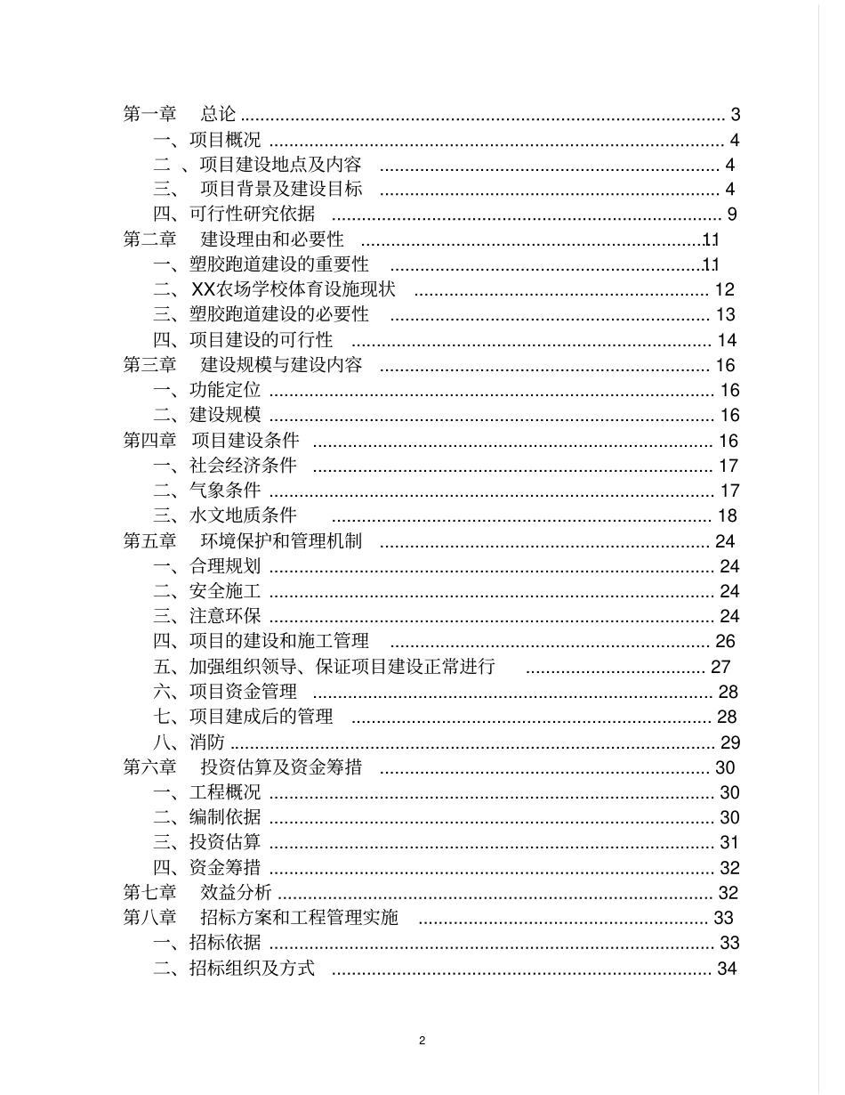 学校塑胶跑道建设可行性研究报告_第2页