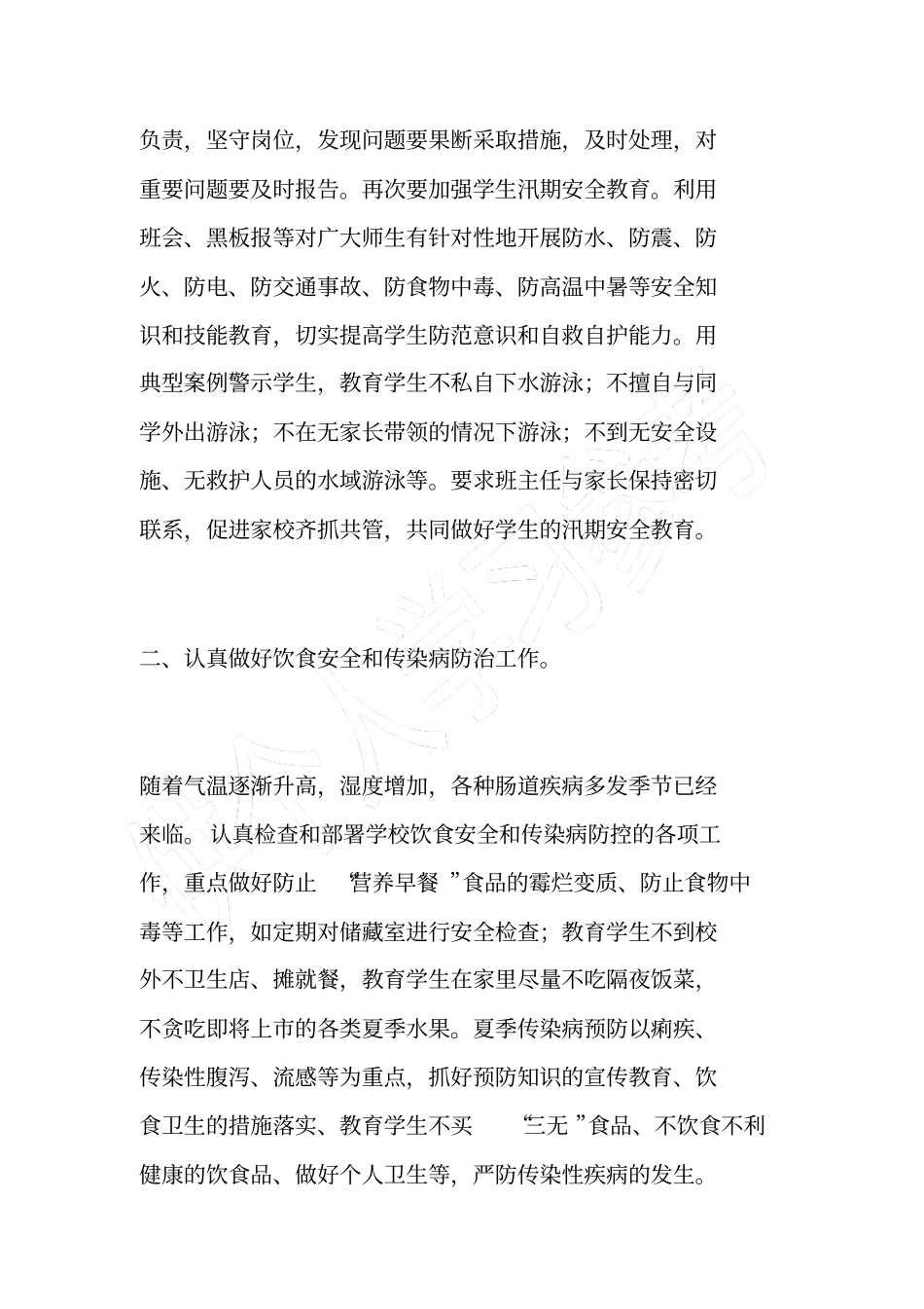 学校夏季安全工作方案_第2页