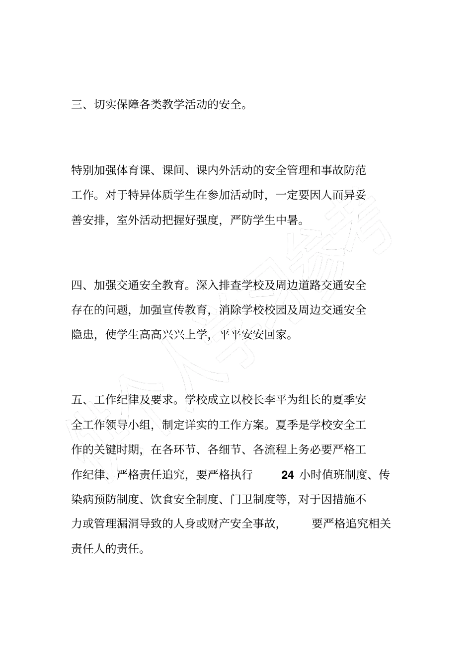 学校夏季安全工作方案_第3页