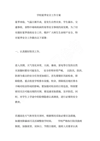 学校夏季安全工作方案