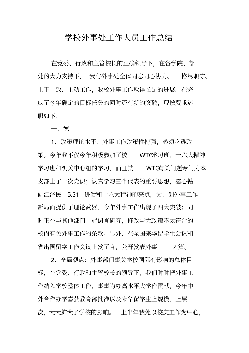 学校外事处工作人员工作总结_第1页