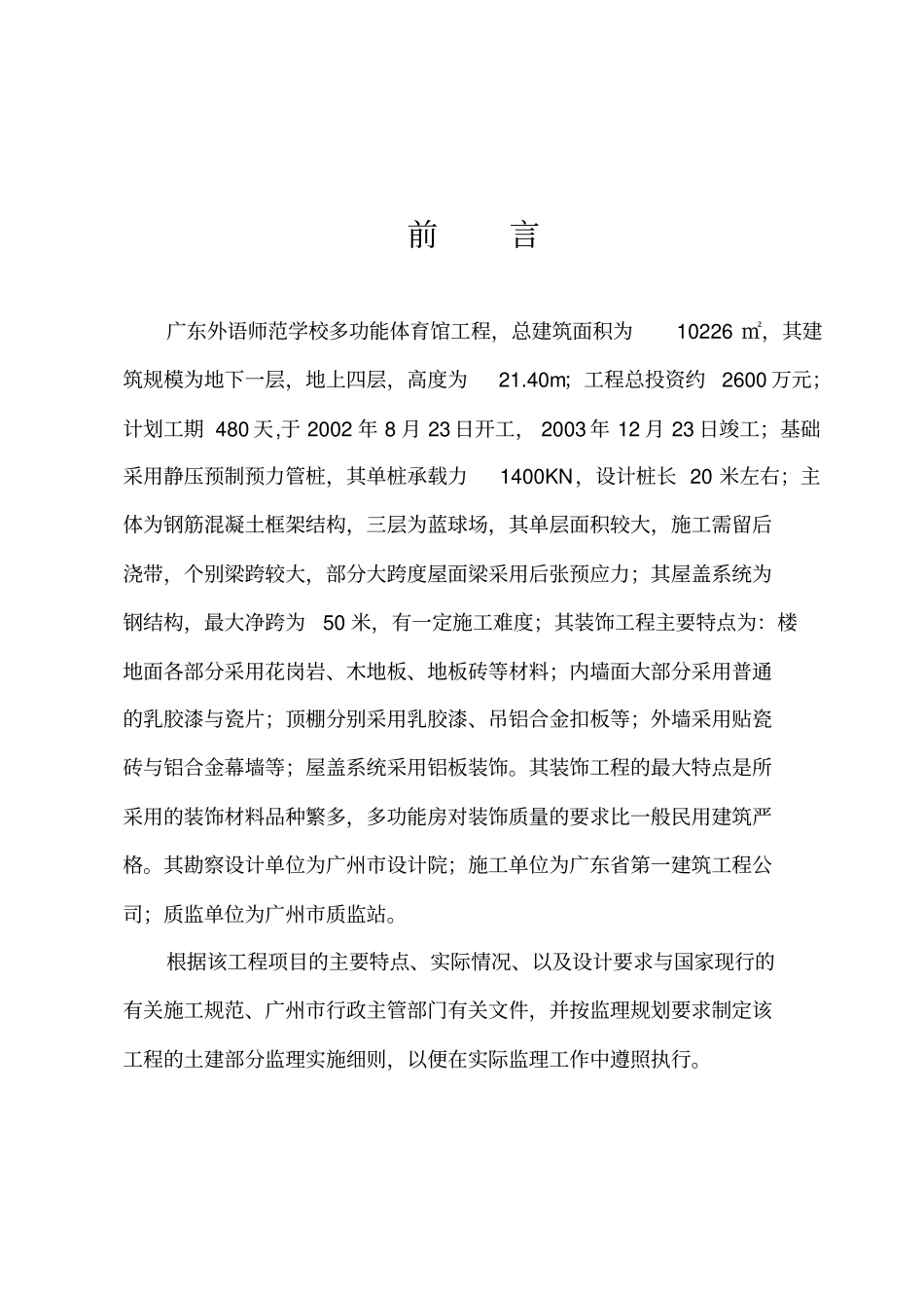 学校多功能体育馆监理实施细则_第3页