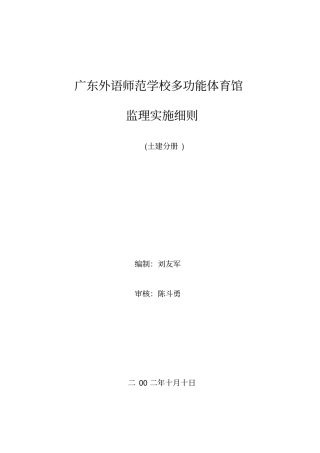 学校多功能体育馆监理实施细则