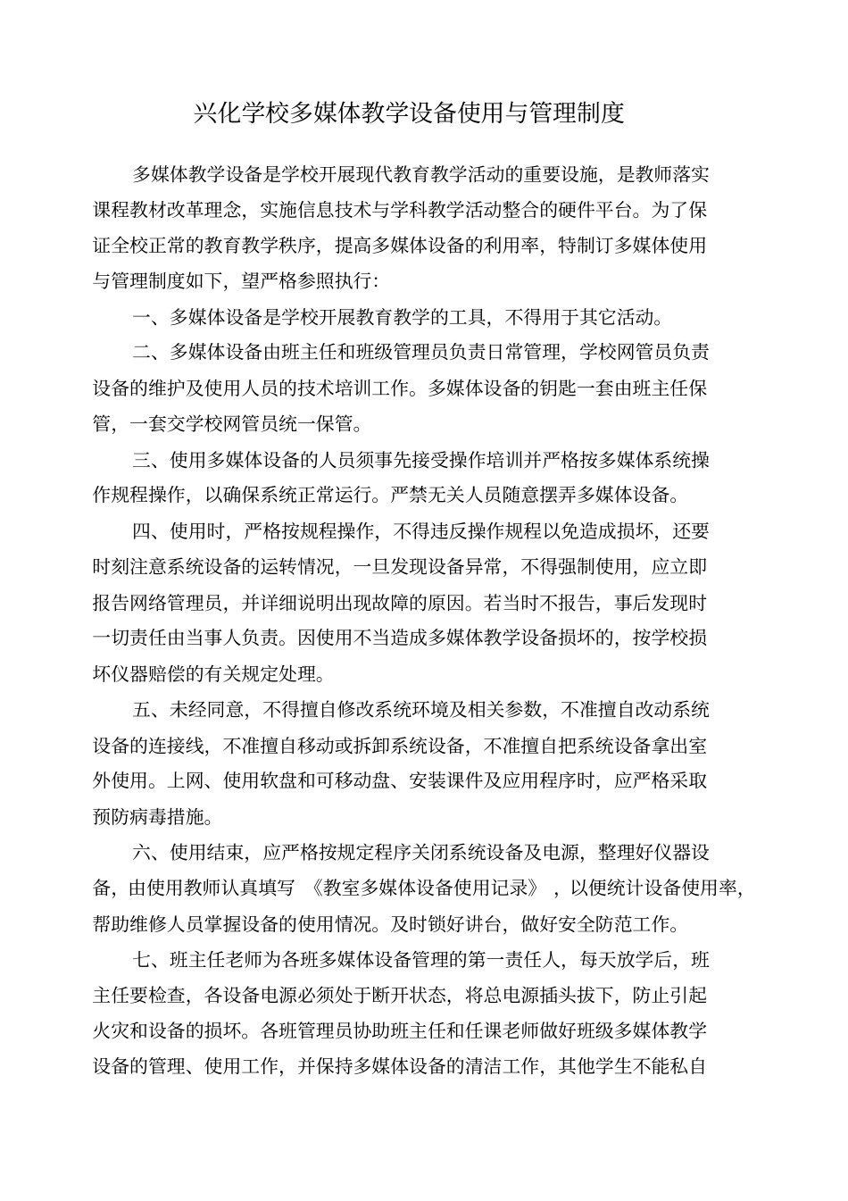 学校多媒体教学设备使用与管理制度_第1页