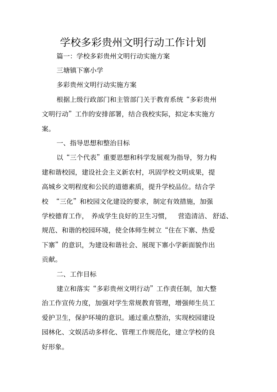 学校多彩贵州文明行动工作计划_第1页