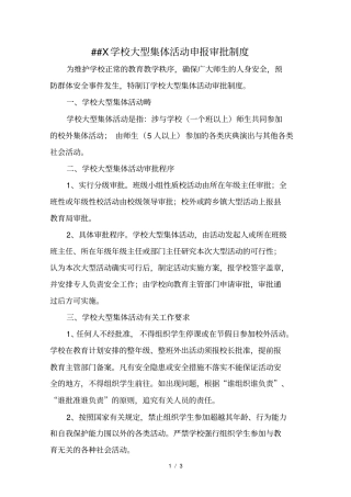学校大型活动审批制度