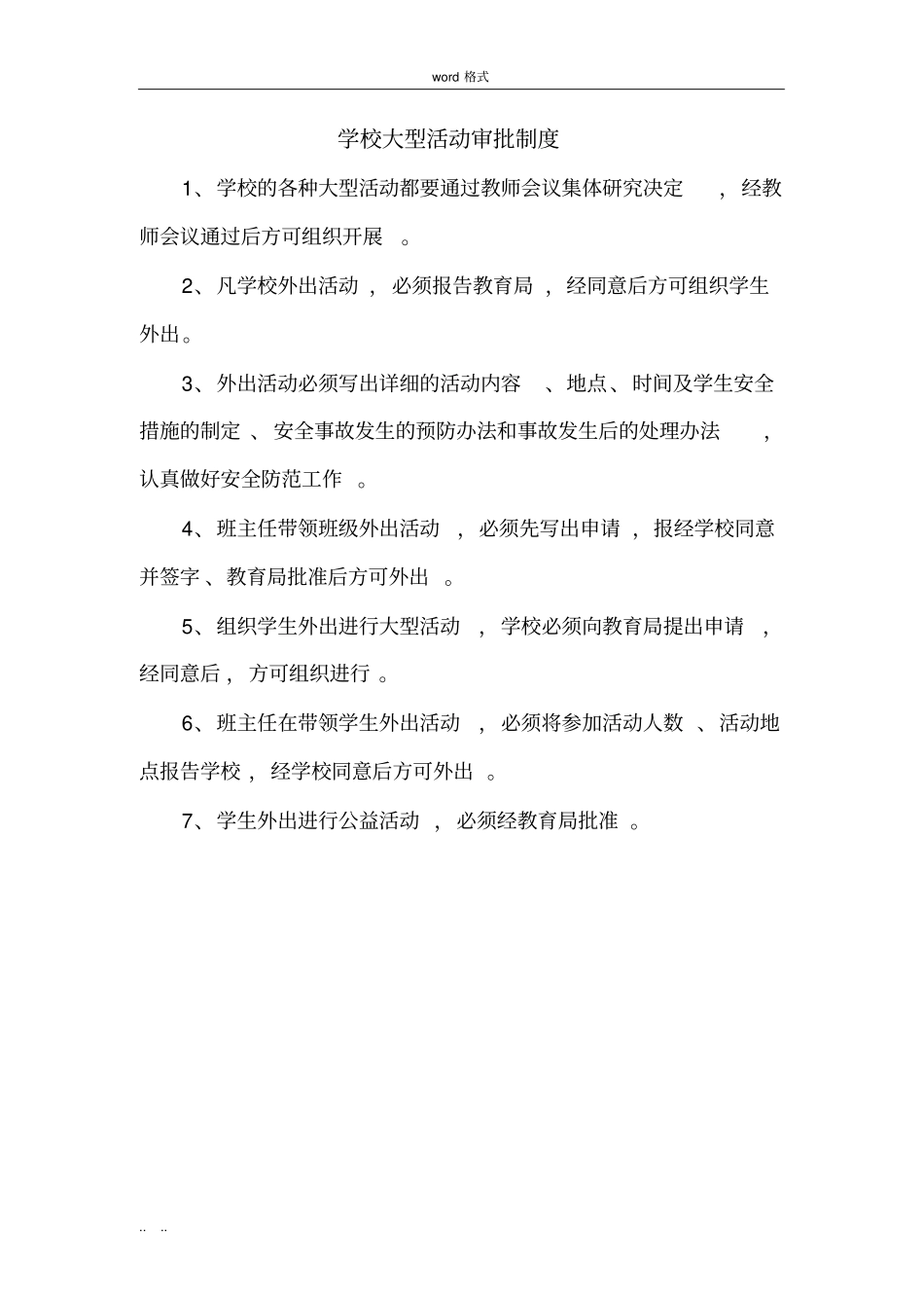 学校大型活动审批制度汇编_第1页