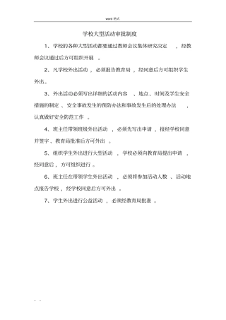 学校大型活动审批制度汇编