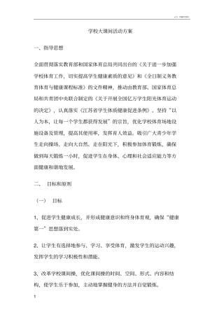 学校大课间活动方案