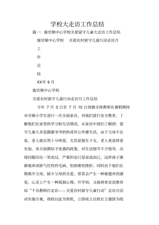 学校大走访工作总结