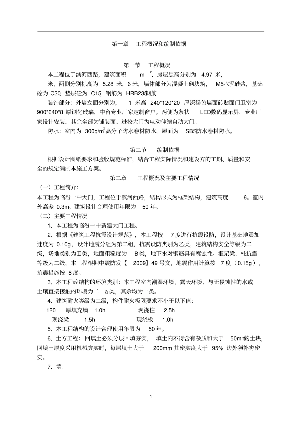 学校大门最新施工组织设计_第1页
