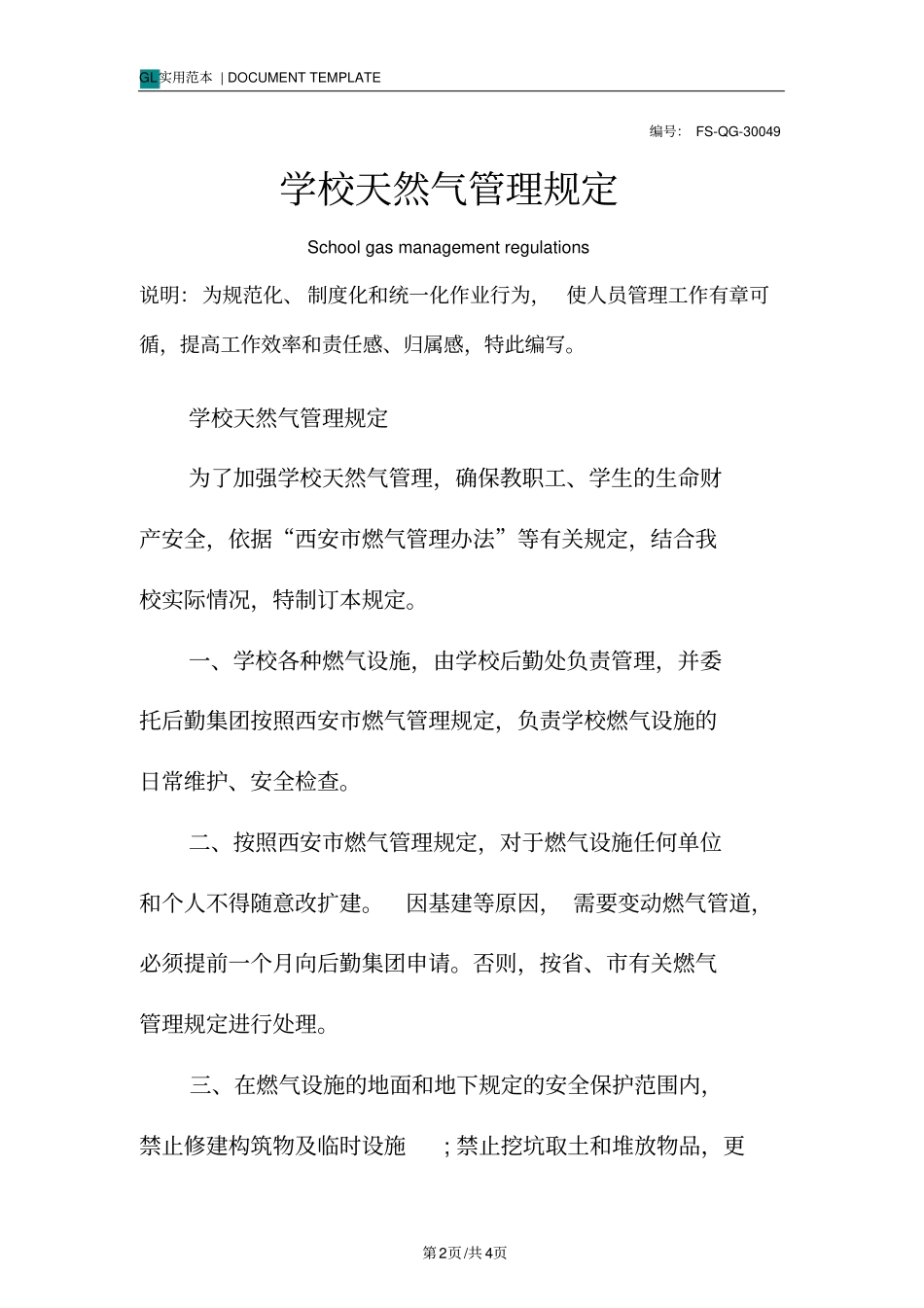 学校天然气管理规定范本_第2页