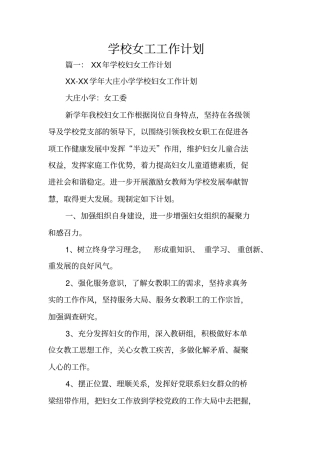 学校女工工作计划