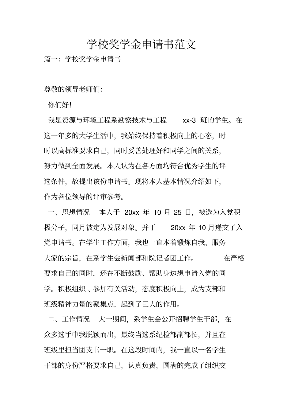 学校奖学金申请书范文_第1页