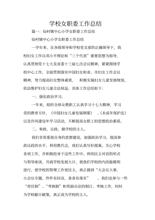 学校女职委工作总结