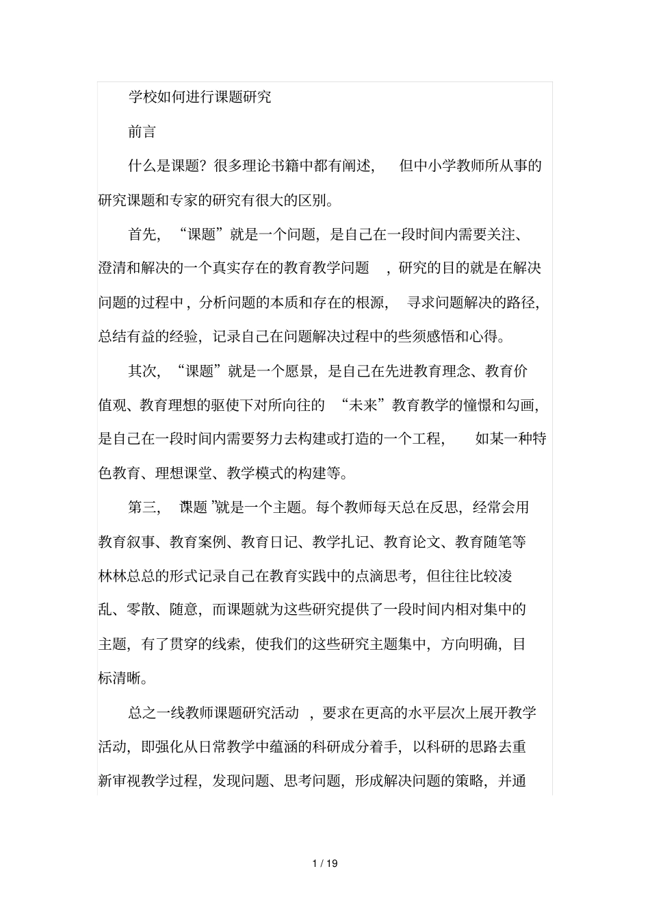 学校如何进行课题研究_第1页