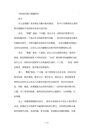 学校如何进行课题研究