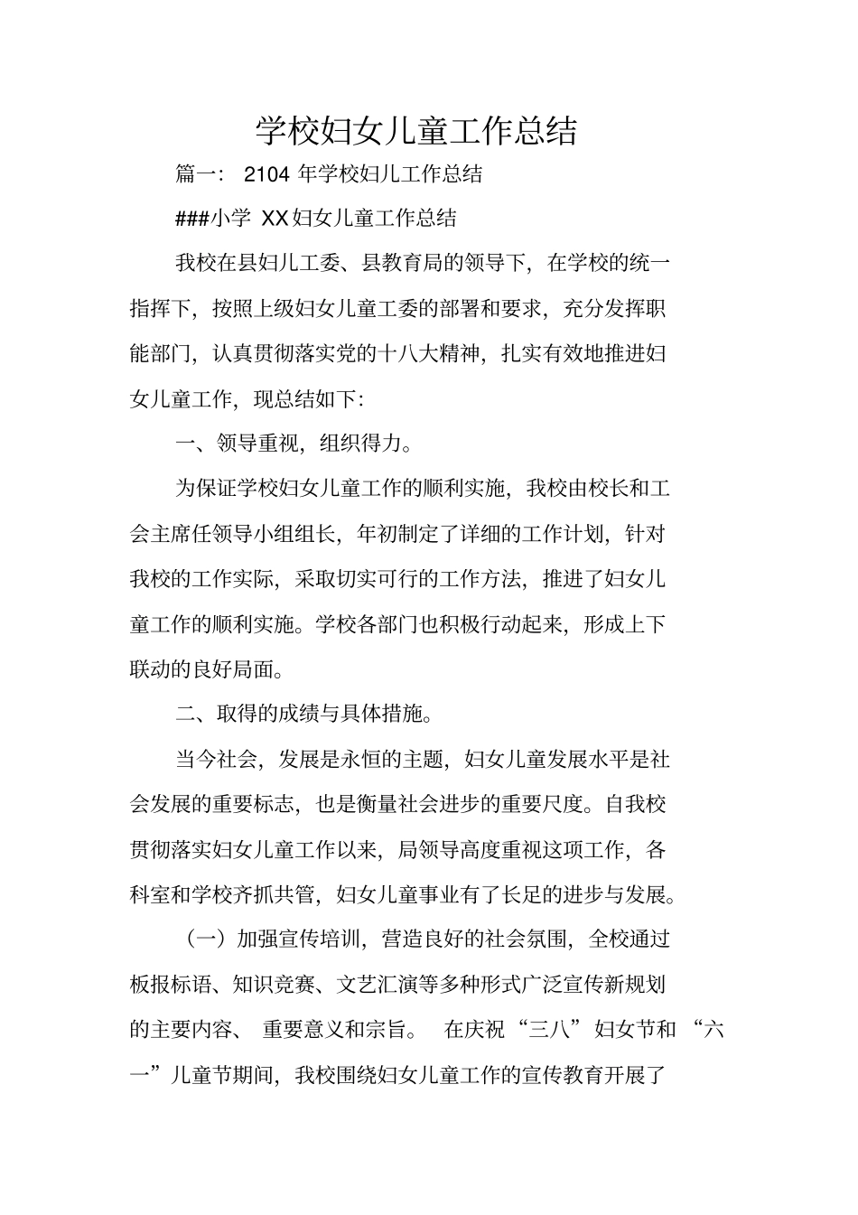 学校妇女儿童工作总结_第1页