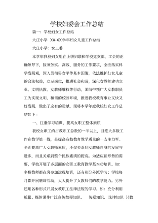 学校妇委会工作总结