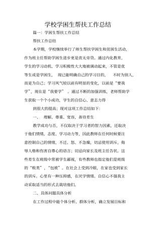 学校学困生帮扶工作总结