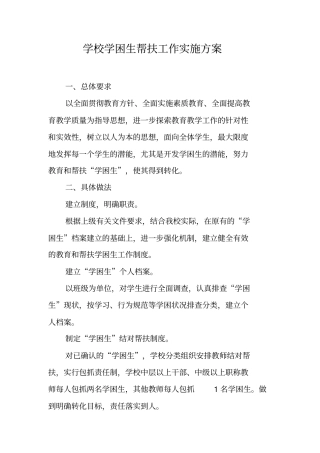 学校学困生帮扶工作实施方案