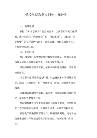 学校学期教务实训处工作计划