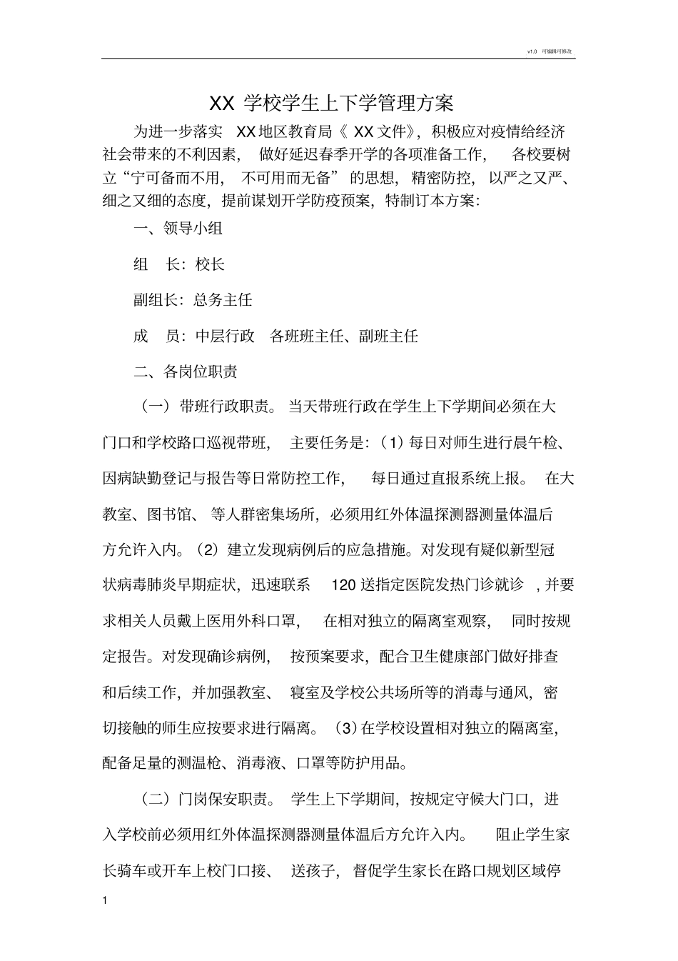 学校学生上下学错峰方案模板_第1页