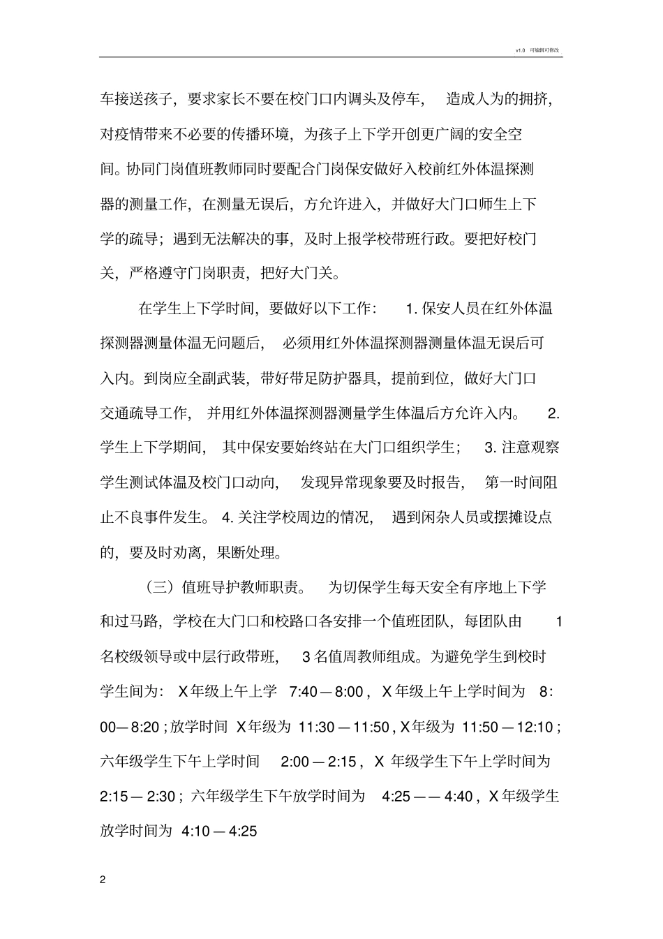 学校学生上下学错峰方案模板_第2页