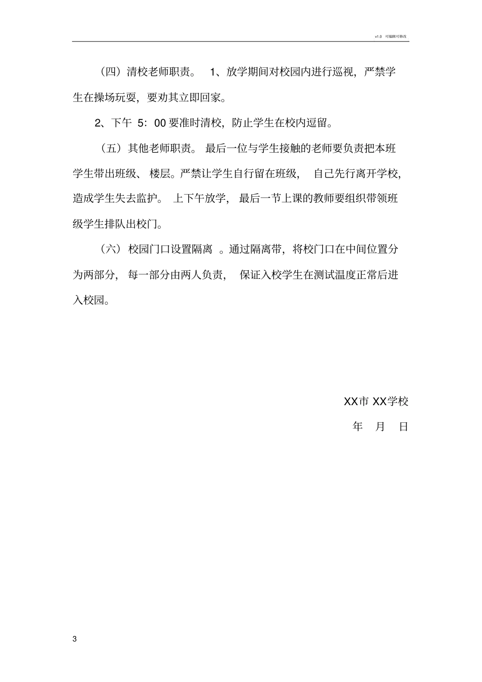 学校学生上下学错峰方案模板_第3页