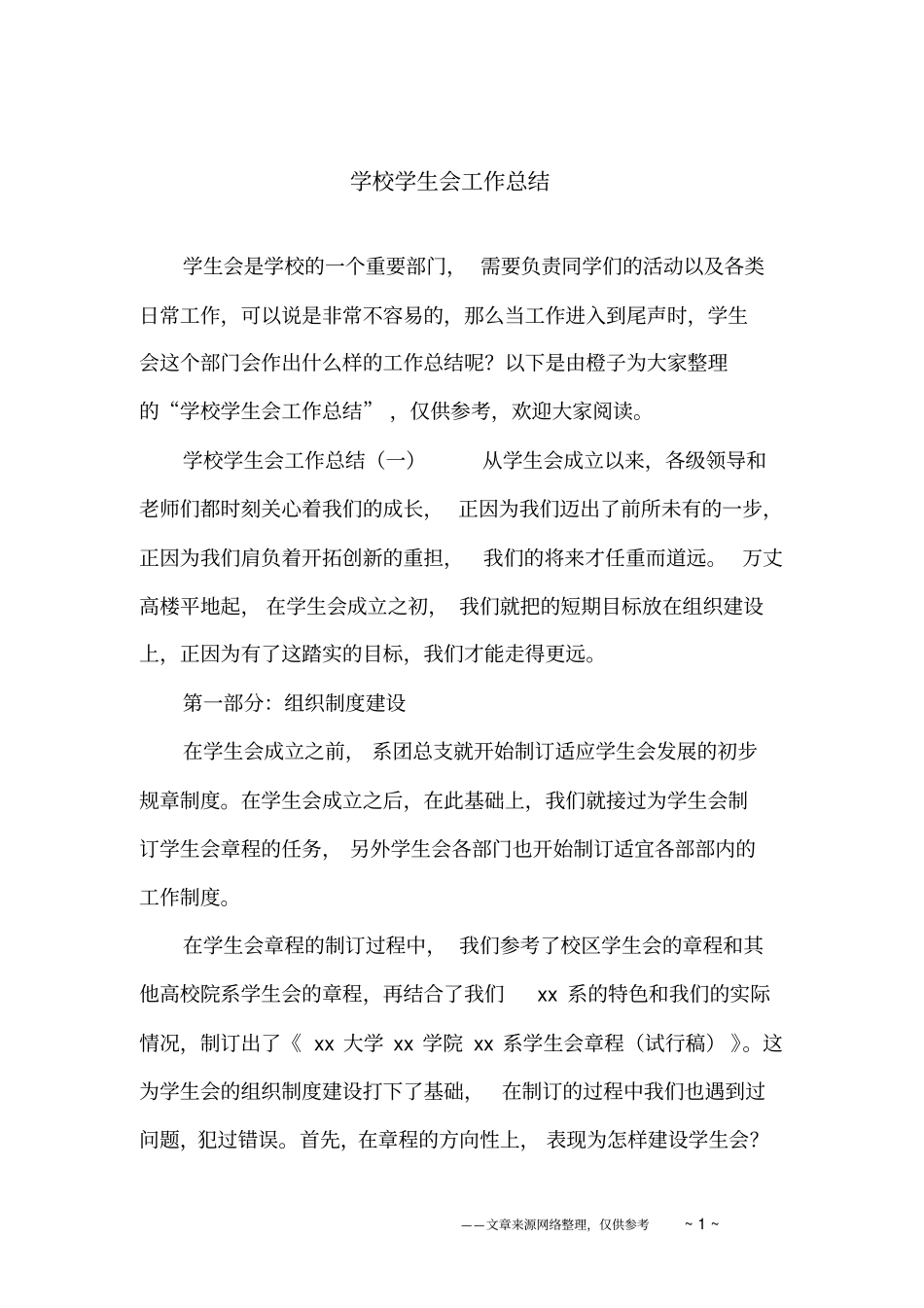 学校学生会工作总结_第1页