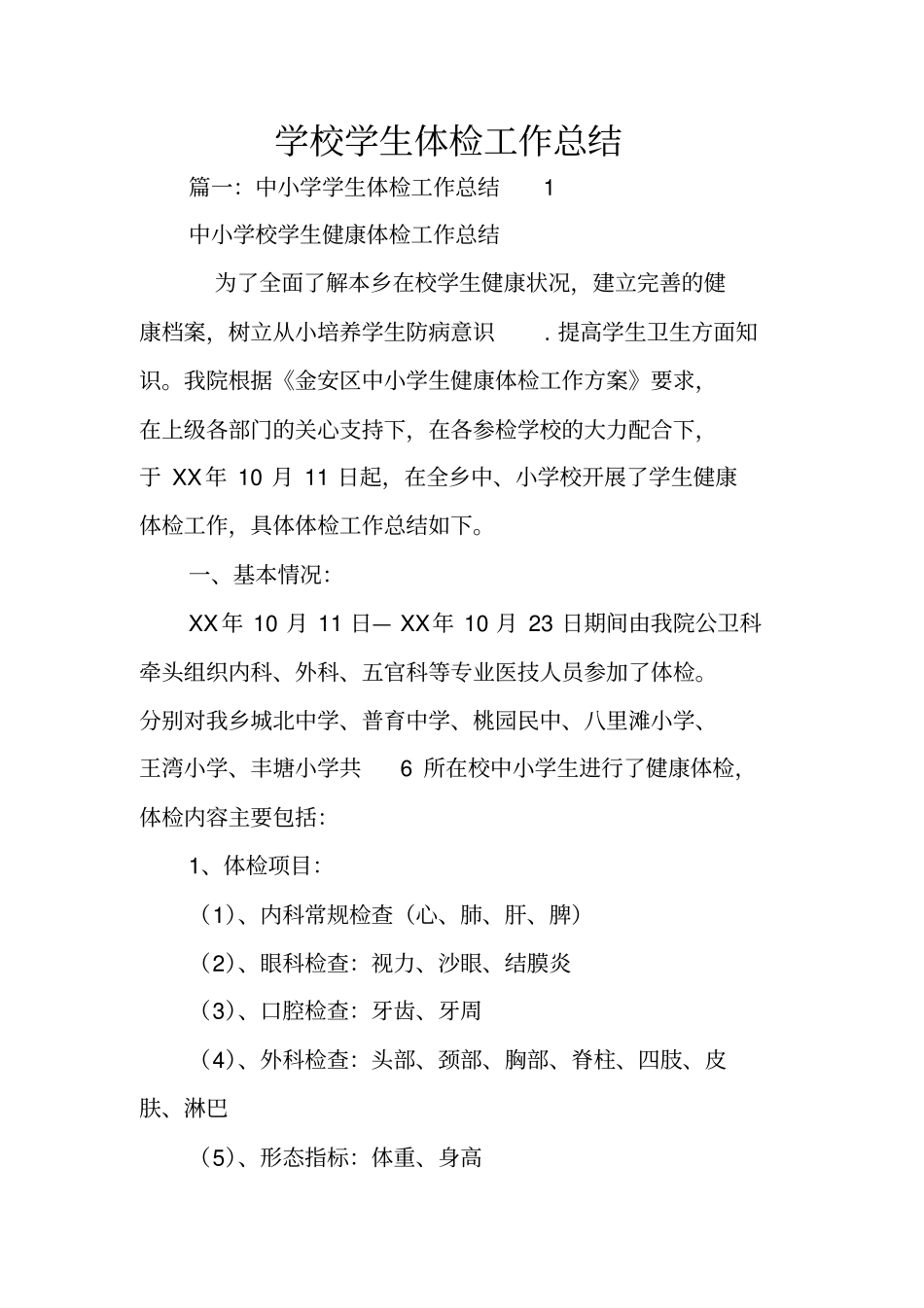 学校学生体检工作总结_第1页
