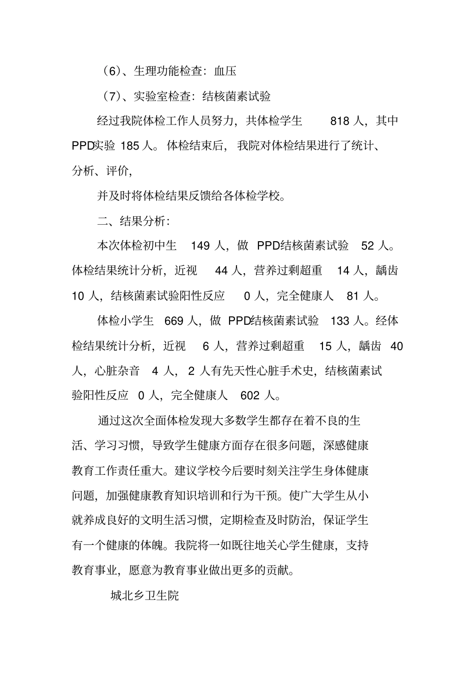 学校学生体检工作总结_第2页