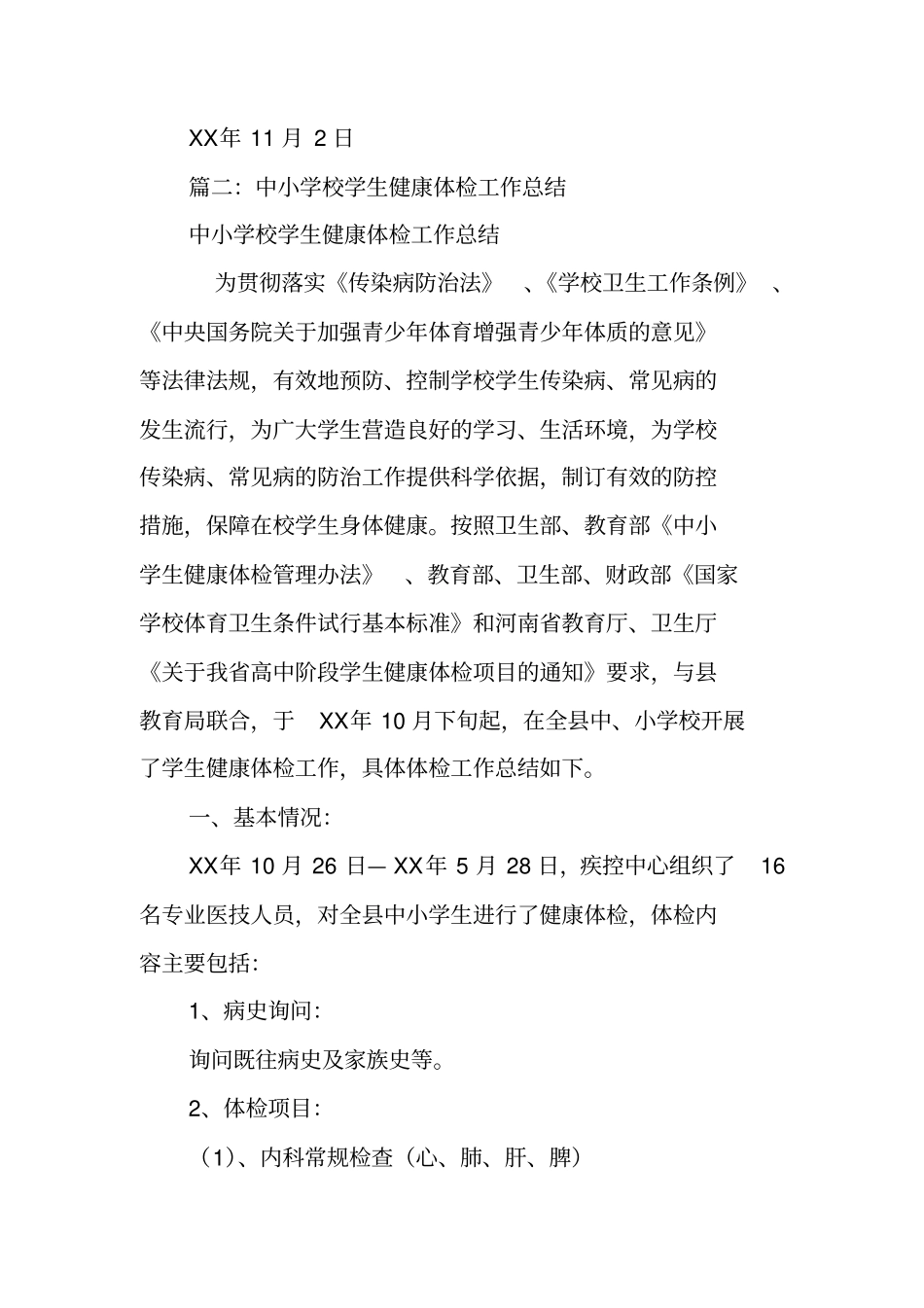 学校学生体检工作总结_第3页