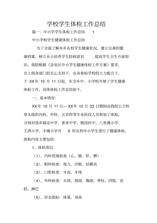 学校学生体检工作总结