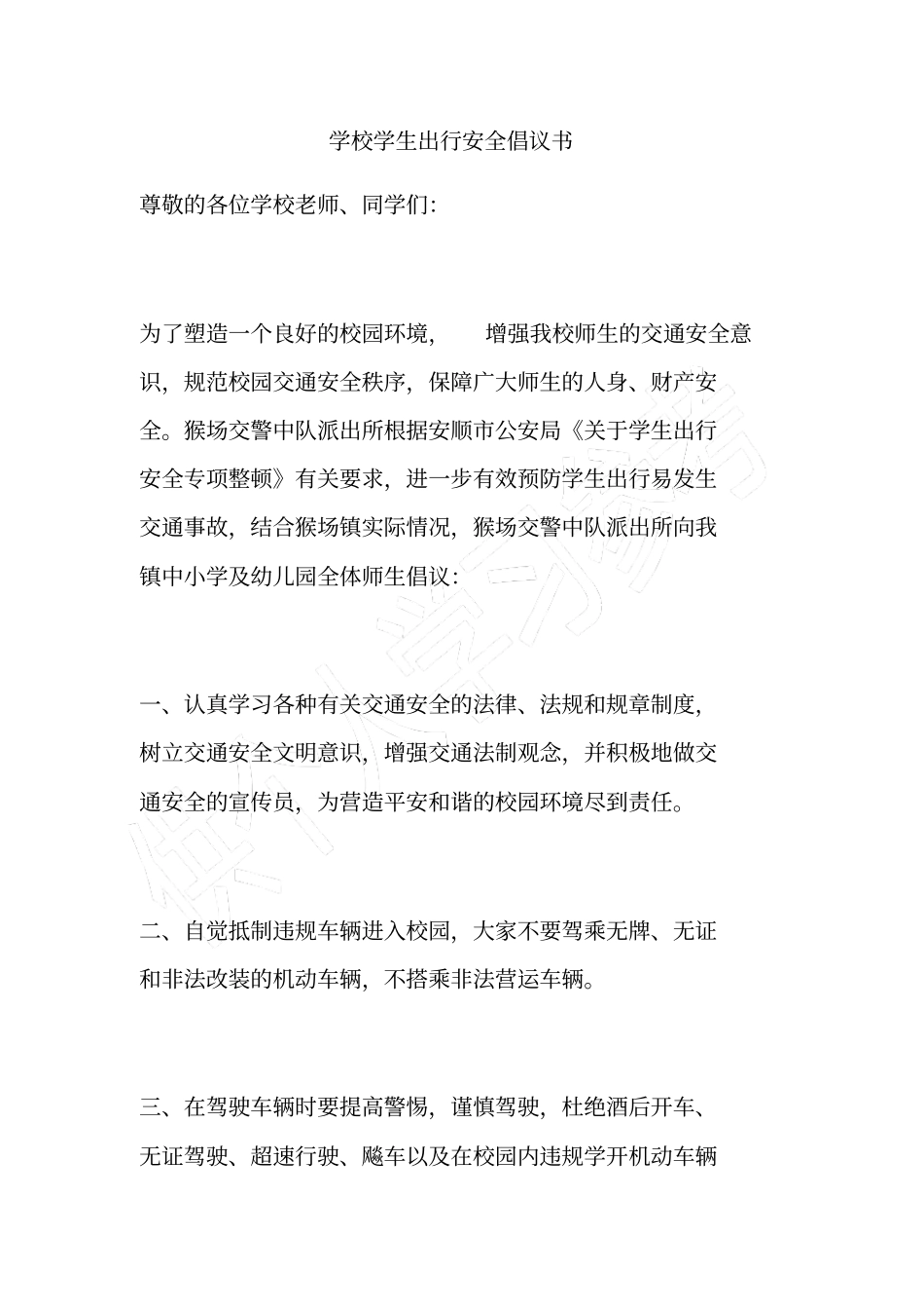 学校学生出行安全倡议书_第1页