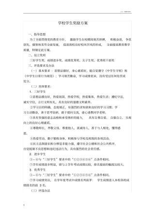 学校学生奖励方案