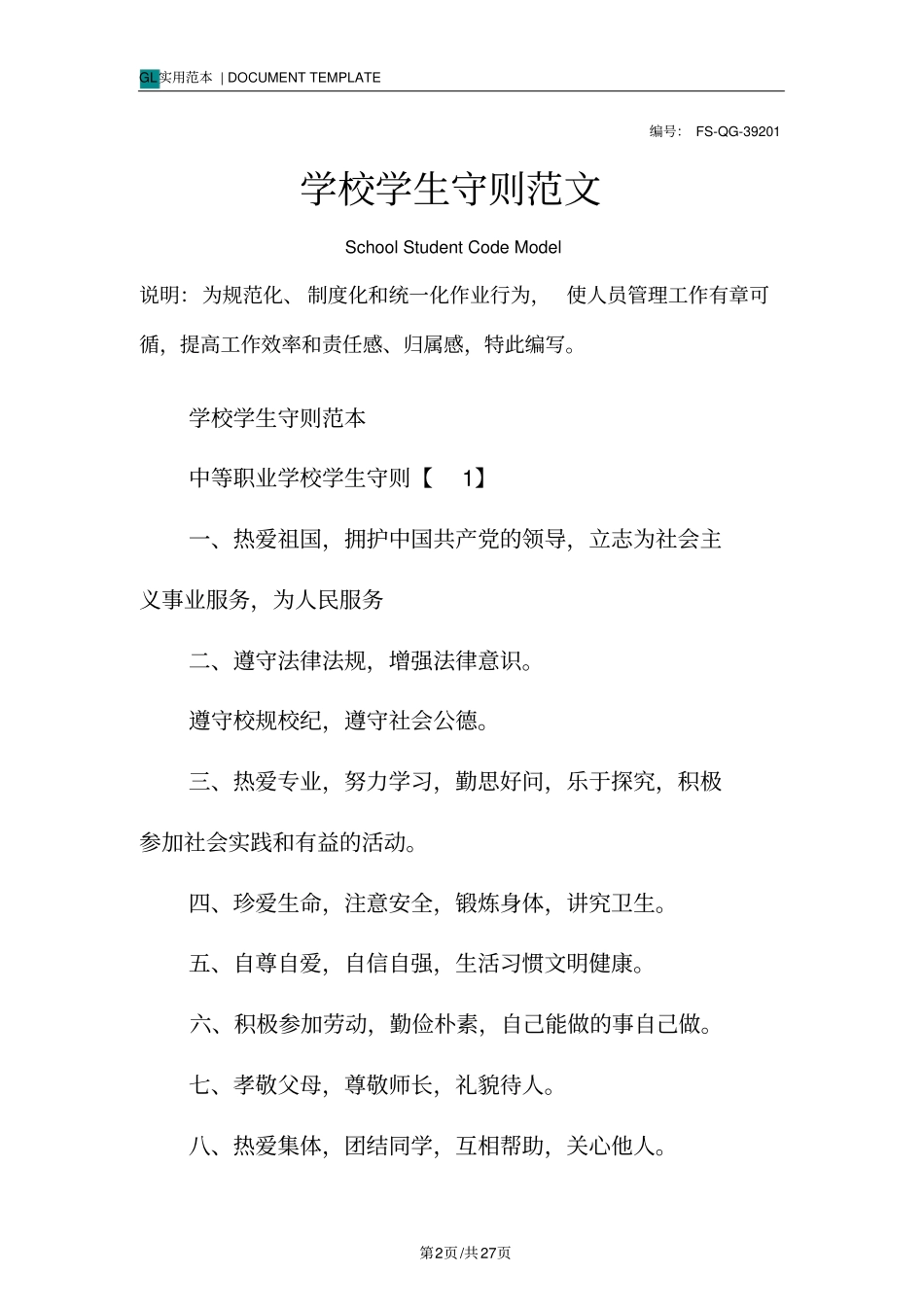 学校学生守则范本_第2页