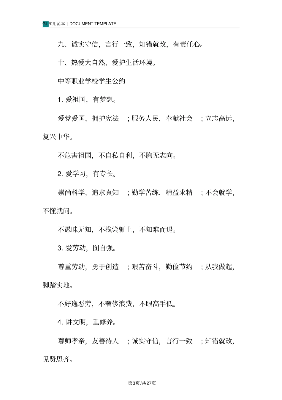 学校学生守则范本_第3页