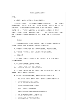 学校学生安全管理责任告知书