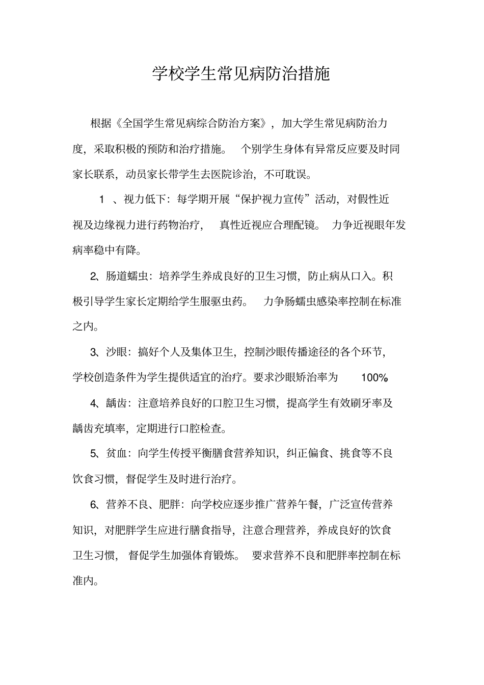 学校学生常见病防治措施_第1页
