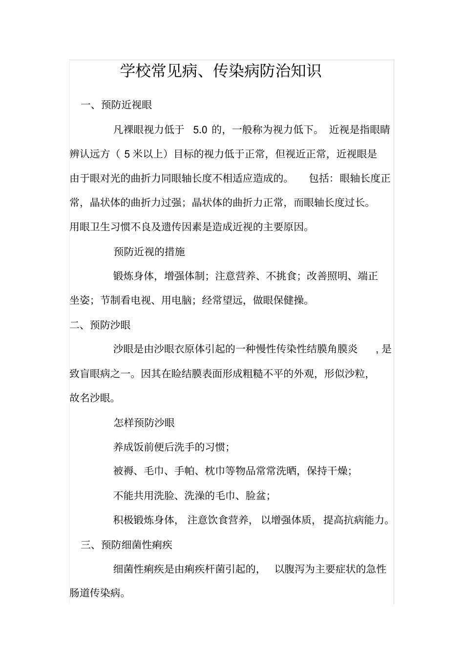 学校学生常见病防治措施_第2页