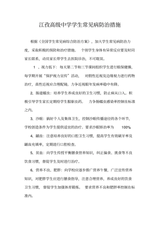 学校学生常见病防治措施81830