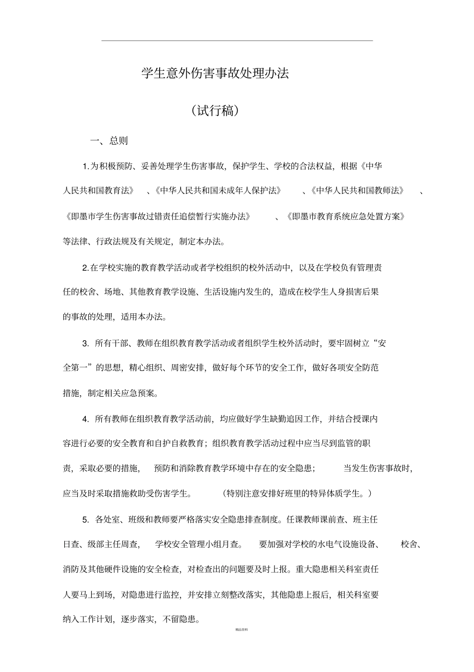 学校学生意外伤害事故处理规定_第1页