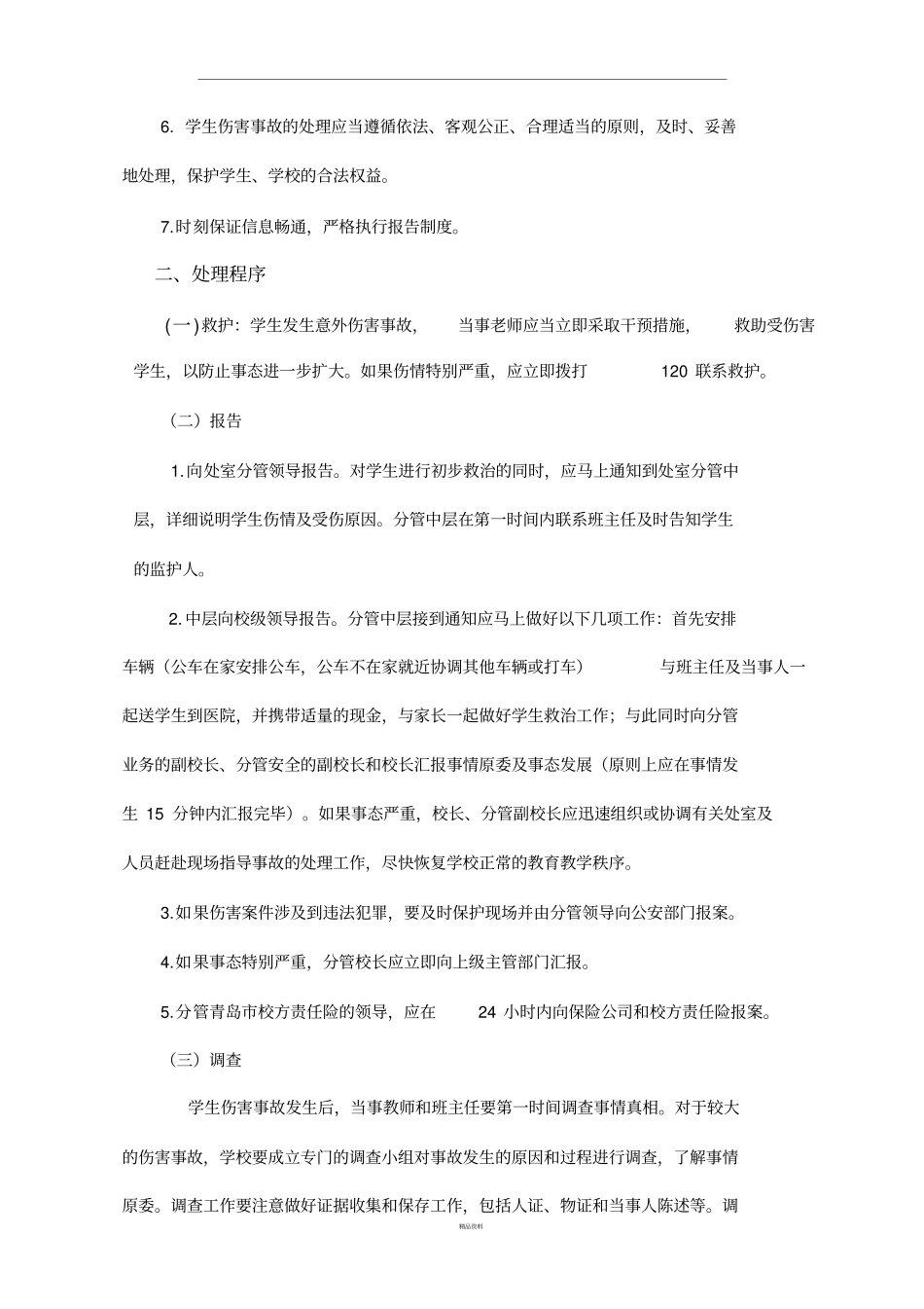 学校学生意外伤害事故处理规定_第2页