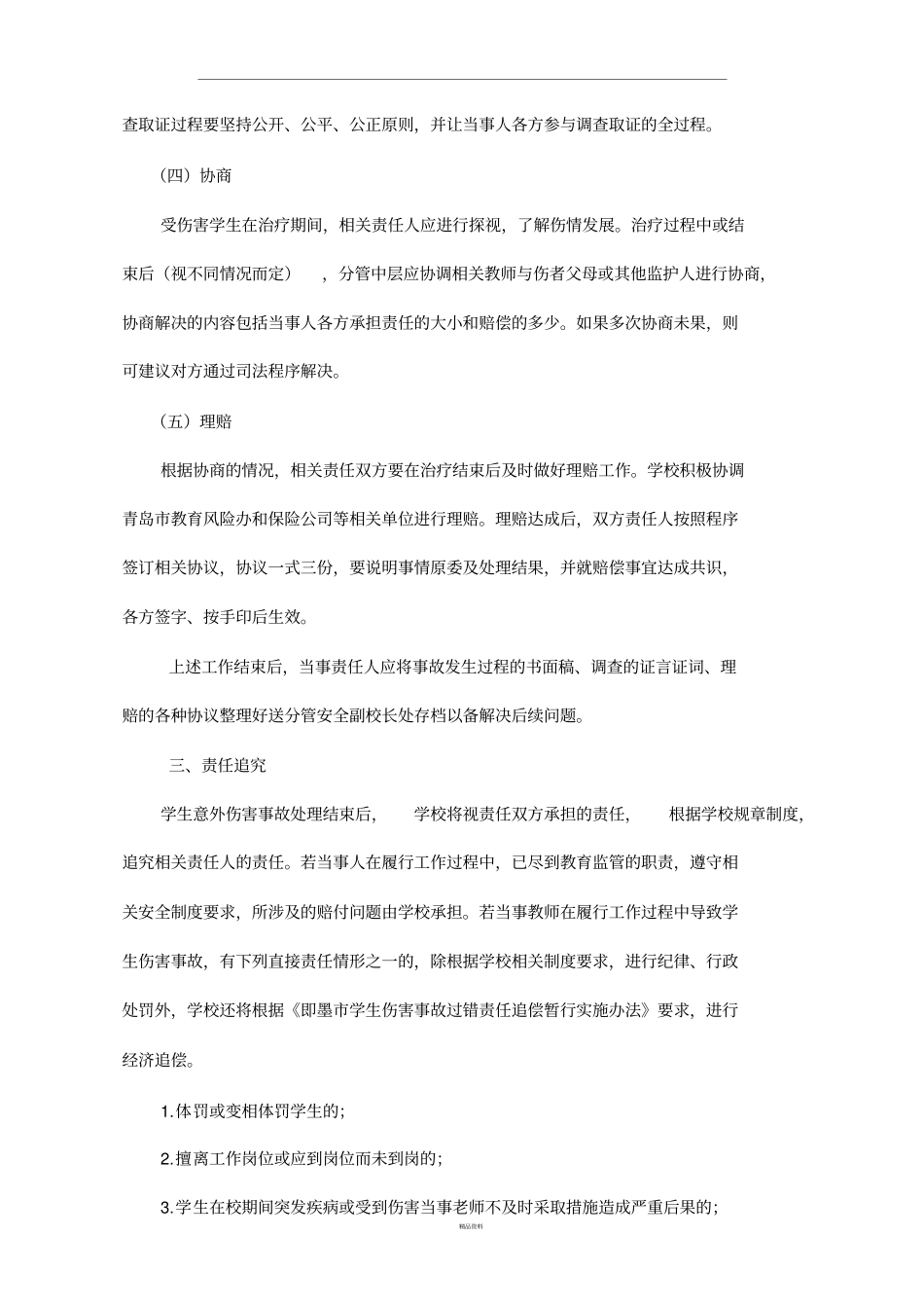 学校学生意外伤害事故处理规定_第3页