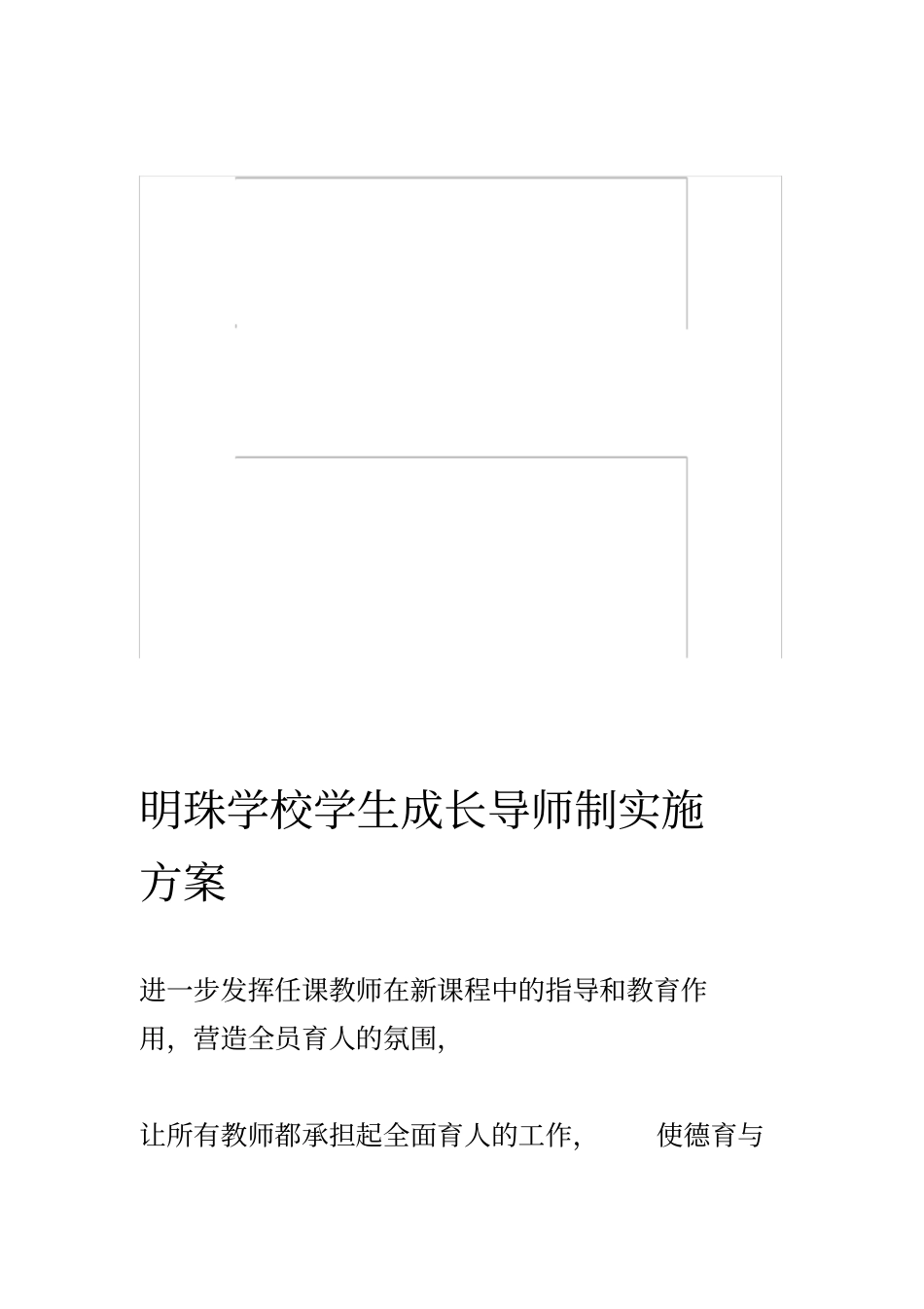 学校学生成长导师制实施方案_第1页